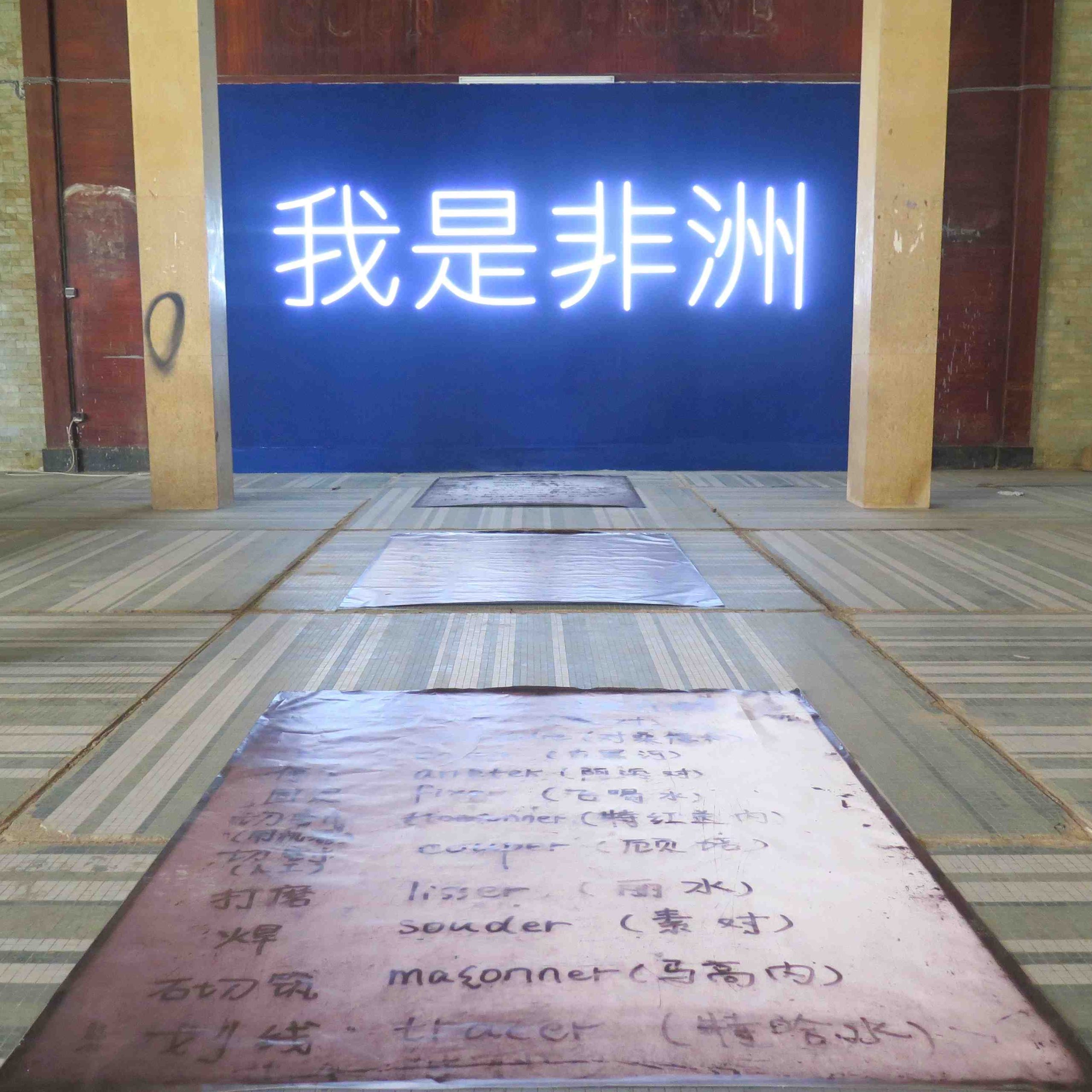 François-Xavier Gbré, 'Wo shi feizhou', exhibited at the 12th edition of La Biennale de Dakar, May 2016. Image courtesy of Galerie Cécile Fakhoury. 